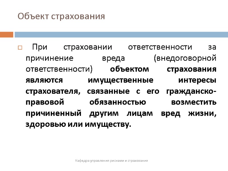 Объект страхования     При страховании ответственности за причинение вреда (внедоговорной ответственности)